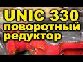 Повортный редуктор UNIC 330