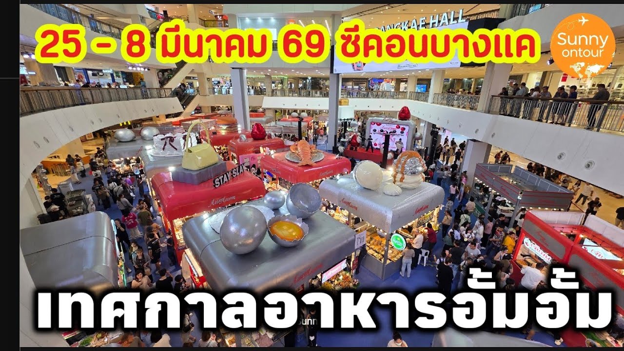 เทศกาล​อาหาร​อั้มอั้ม | 25 -​ 8  มีนาคม​ 69​ ซีคอน​บางแค​ กรุงเทพ​ฯ Food​ Festival​ | Sunny​ ontour​