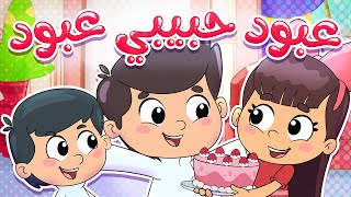 أغنية عبود حبيبي | قناة تيونز كيدز - Tunes Kids