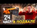 24 ЧАСА в ПОДВАЛЕ! 24ч порознь в ПРАЧЕЧНОЙ И КОТЕЛЬНОЙ 🐞 Эльфинка