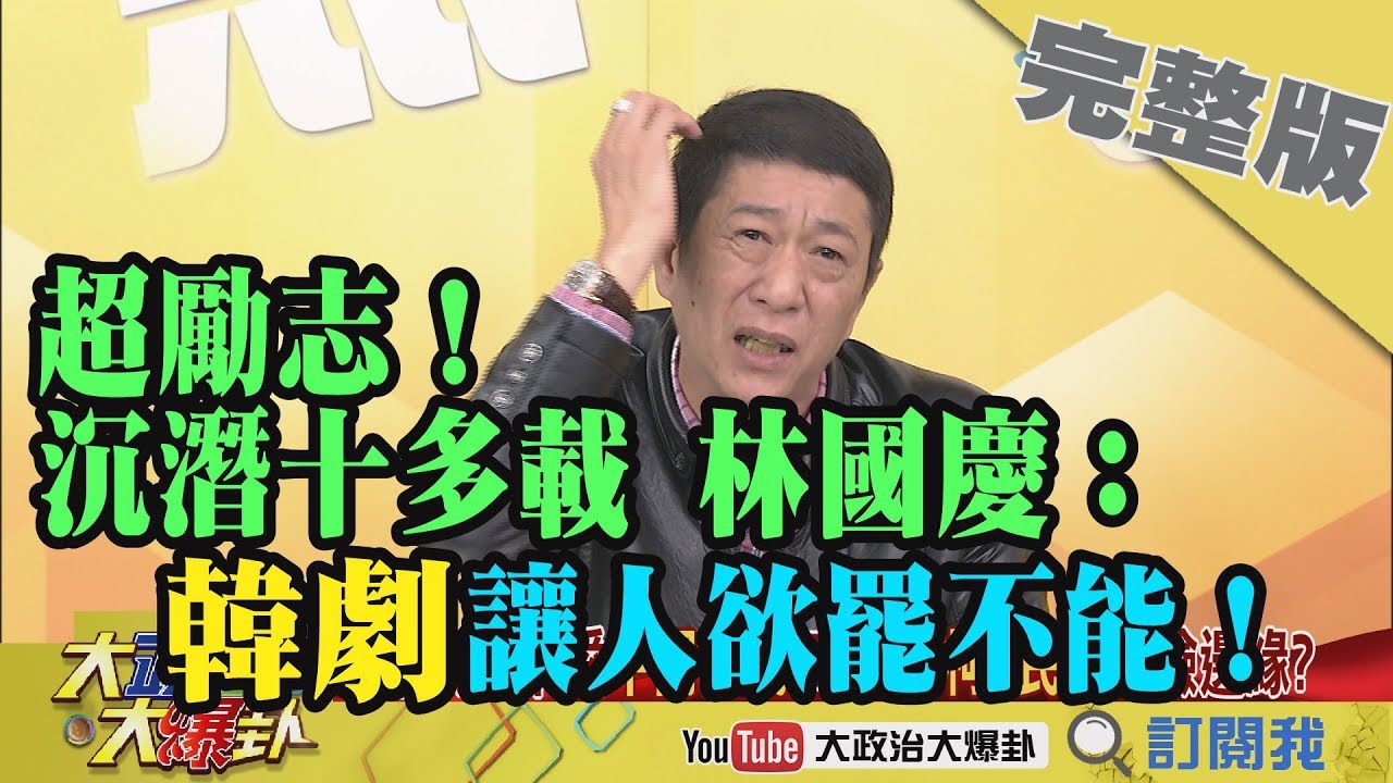 2019.03.07大政治大爆卦完整版(上)超勵志！沉潛十多載 林國慶：「韓劇」讓人欲罷不能！ 夜市图片