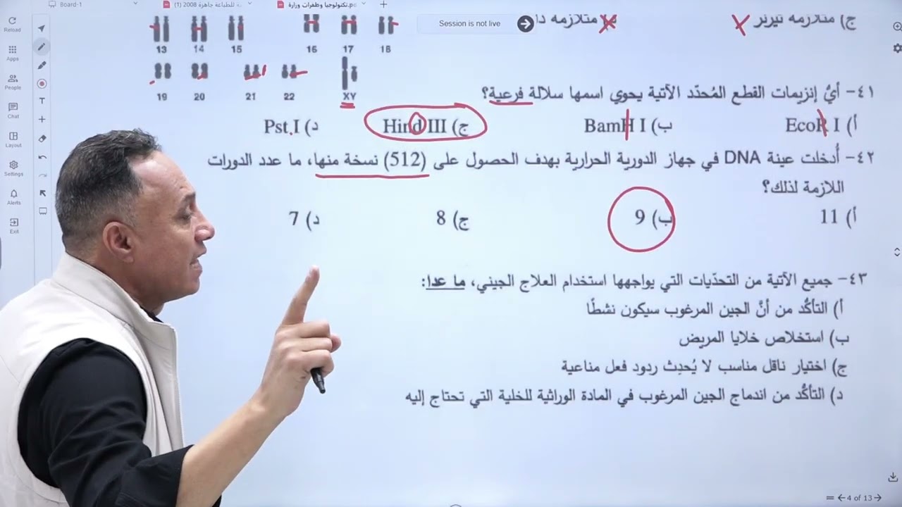 وزاريات | الطفرات والتكنولوجيا الحيوية  - العلوم الحياتية 2008 - الاستاذ حسام عياش
