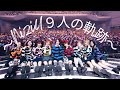 〜NiziU9人の軌跡〜 『君にありがとう』/King &amp; Prince