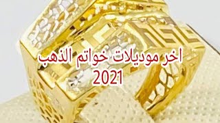 اخر موديلات خواتم الذهب مع الأسعار #خواتم الزواج والخطوبة 2021 محل الحاج سايح