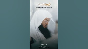 تلاوة عطرة من أواخر سورة الكهف بصوت فضيلة الشيخ د دغش بن شبيب العجمي وفقه الله ورعاه