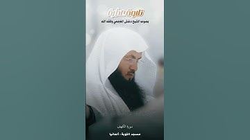 تلاوة عطرة من أواخر سورة الكهف بصوت فضيلة الشيخ د دغش بن شبيب العجمي وفقه الله ورعاه