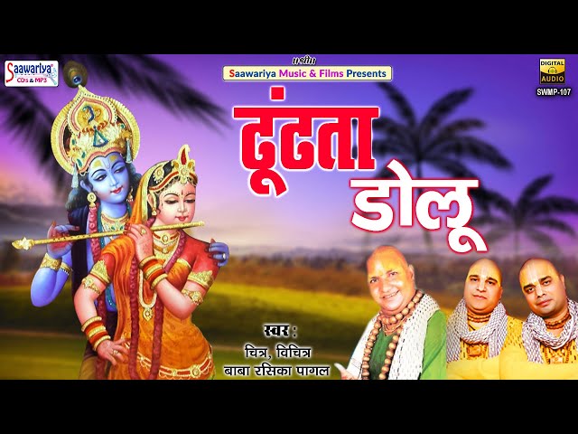 Dhundta Dolu | ढूंढता डोलू | Full Album Mp3 | Baba Rasika Pagal ji, Chitra Vichitra | Krishna Bhajan class=