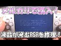 【ジャンク】メルカリで買った！残像拳を繰り出すPSPを修理してみました！（Retro Game）