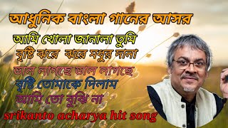 Srikanto Acharya Hit Song   