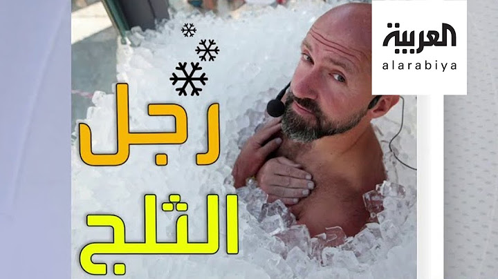 تفاعلكم | رجل الثلج يحطم رقما قياسيا جديدا بالوقوف في صندوق مملوء بالثلج