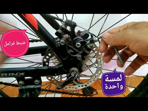 فيديو: 3 طرق لضبط الفرامل القرصية على الدراجة