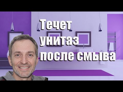 Течет унитаз после смыва, возможные причины неисправности и способы их устранения