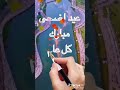 مبارك عليكم عيد الأضحى المبارك