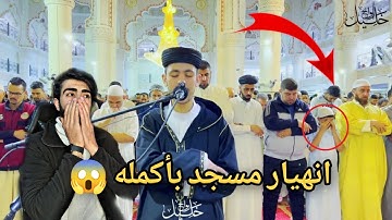 انهيار مسجد بأكمله وبكاء الكبار والصغار زلزال أصاب المسجد لعظيمة هذا الصوت و الآيات| القارئ خليل