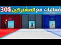 فورتنايت - فعاليات مع المشتركين - شرطي حرامي 😍 ( 30$ 🤣💰 ) !! || Fortnite