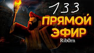 #Roblox! Стрим Каждый день! Ежедневный РОЗЫГРЫШ Robux! Залетай! №133! #rib0rn