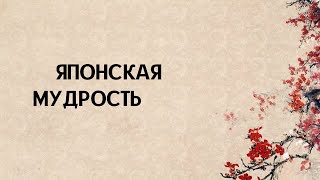 Учись у вчера, живи сегодня, надейся на завтра. Японская мудрость.