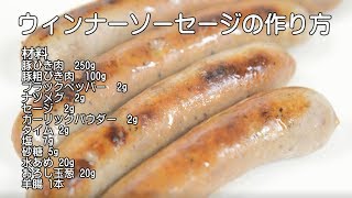 燻製 ソーセージを作ってみた ウィンナーソーセージの作り方 手作りです Youtube