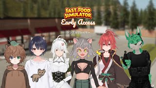 【 FastFoodSimulator 】何やら飲食店勤務するらしい…？【 コラボ 】