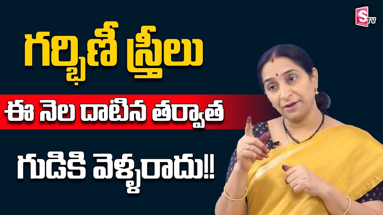 Ramaa Raavi Latest Videos : Dharma Sandehalu | Can Pregnant Women Visit Temple | SumanTV Women Life