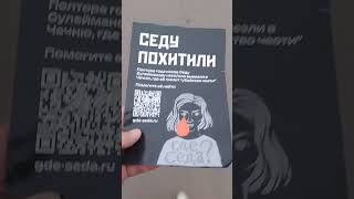 Волонтёры листовку дали: Седа Сулейманова похищена и вывезена в Чечню, где ей грозит смерть