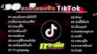 รวมเพลงฮิตใน TikTok [ แอบเก็บความในใจไว้ภายในแว่นเรย์แบนสีดำ ] เพลงใหม่ล่าสุด01042024