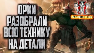картинка: ОРКИ РАЗОБРАЛИ ТЕХНИКУ НА ДЕТАЛИ: Warhammer 40000 Dawn of War 2 Retribution