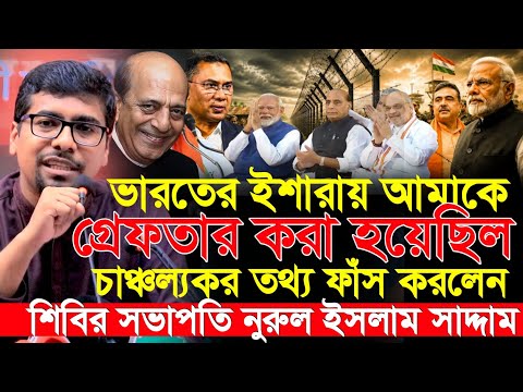 "জে'লখ|ন|য় RAW এর সাথে আমার দেখা হয়েছিল" বিস্ফোরক তথ্য দিলেন শিবিরের সভাপতি Nurul Islam Saddam