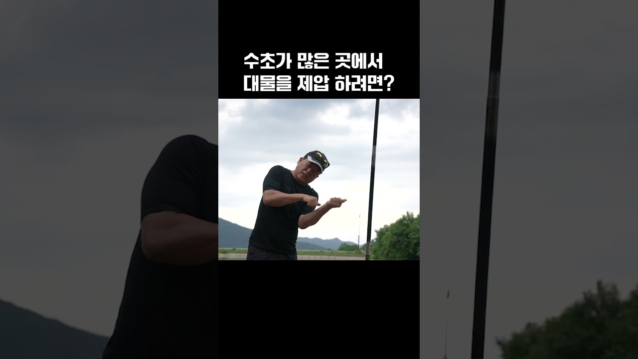 수초가 많은 곳에서 대물을 제압하려면? #shorts #붕어낚시 #대물 #소야 #천류 #레전드 #한라낚시 #낚싯대