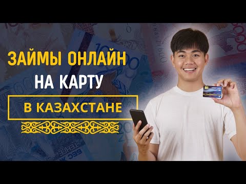 Займ онлайн на