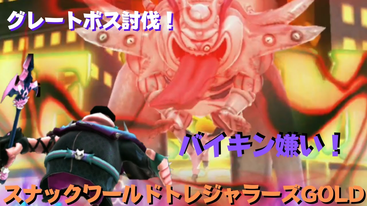 グレートボス討伐回！】ビネゲレス編 スナックワールドトレジャラーズ
