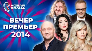 Вечер Премьер | Новая Волна 2014