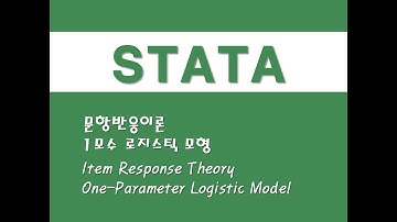 STATA를 활용한 구조방정식 - (11) 문항반응이론/1모수 로지스틱 모형(IRT)(Item Response Theory)/(One-Parameter Logistic Model)