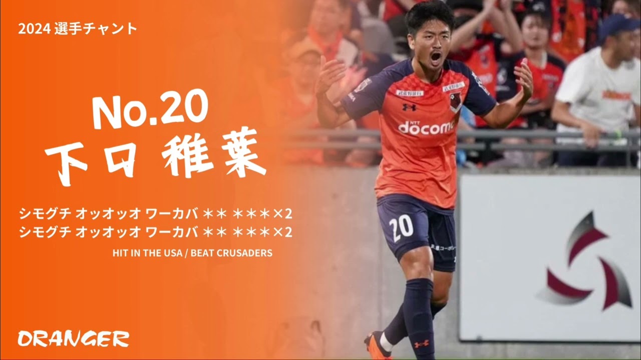 2024 下口稚葉 選手チャント 大宮アルディージャ - YouTube
