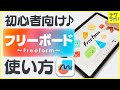 【初心者必見!】デザイナーが教える|フリーボードの使い方【iPad/iPhone/Mac】