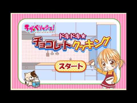 06年の りぼん ドキドキ チョコレートクッキング Flashゲーム Youtube