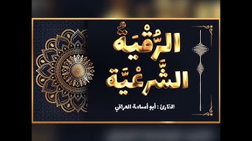 رقية مزلزلة وحارقة لكل عارض معاند داخل الجسد للقارئ زيد الشمري (أبو أسامة العراقي) ..