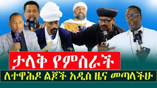 ታላቅ የምስራች‼️ለኦርቶዶክሳውያን እንሆ አዲስ ዜና /ከዚህ ቡኃላ ሁሉም ይቆማል! @menkermedia-21