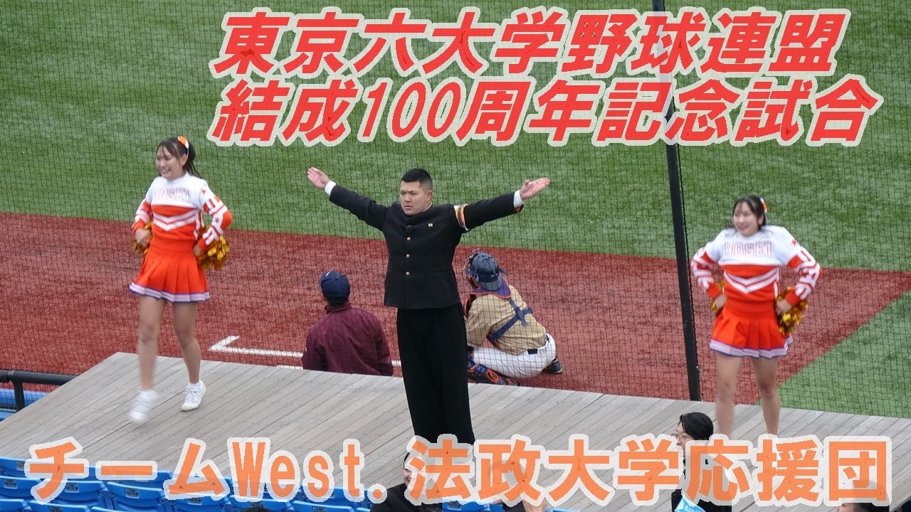 チームWest.法政大学応援団/東京六大学野球連盟結成100周年記念試合/2025.11.29（土）神宮球場