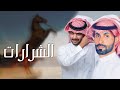 شيله ملعون شعر مايعد الشرارات أداء خالد الشراري و خالد الأسمر جديد 2020 