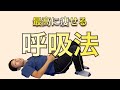 【呼吸ダイエット】運動が嫌いでも呼吸だけで痩せる方法【簡単なのに凹む】