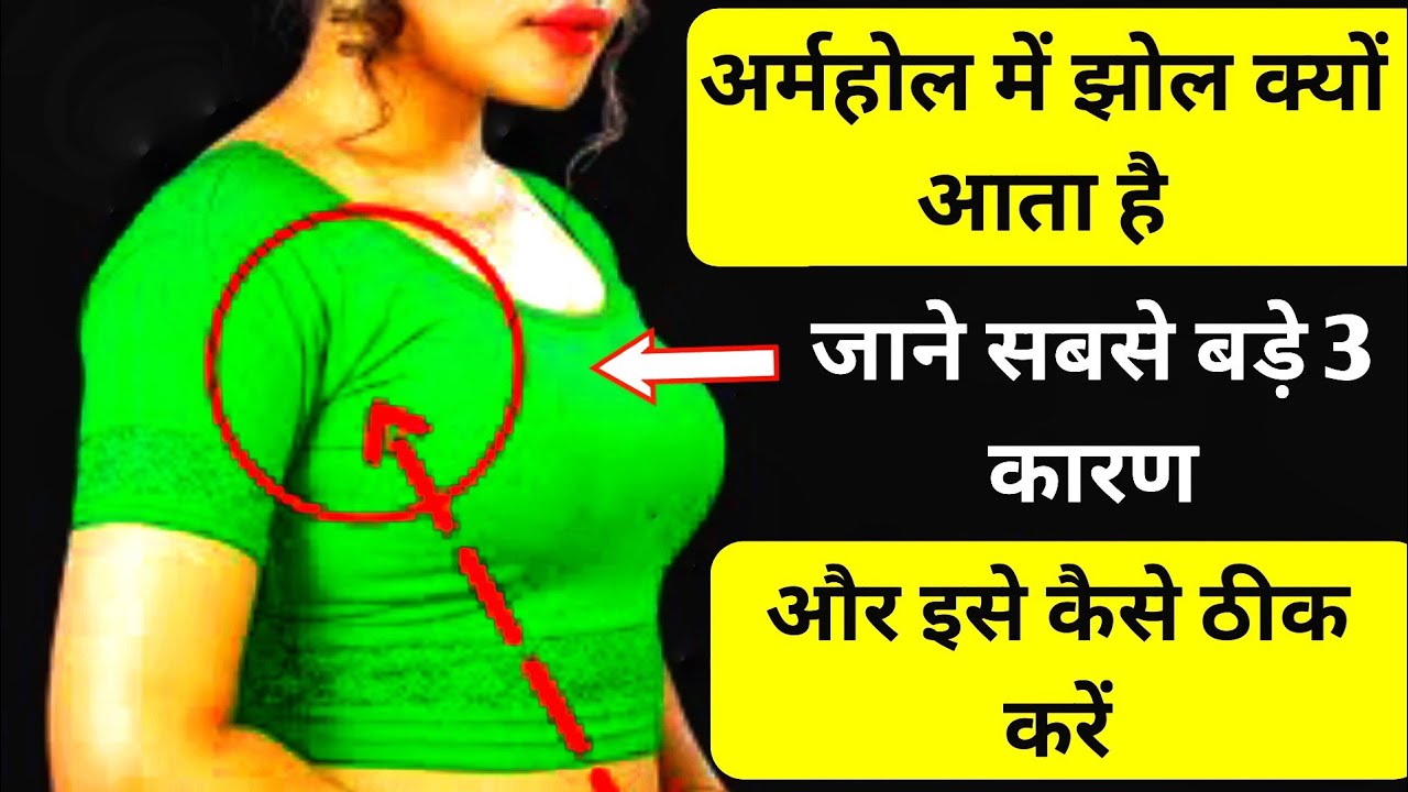 आर्म होल में झोल क्यों आता है ? Blouse Mein Jhol Kyon Aata Hai / आर्म होल की झोल कैसे ठीक करें