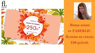 Новая акция от FABERLIC. Купоны на скидку 250 рублей. Новая акция от FABERLIC. Купоны на скидку 250 рублей.