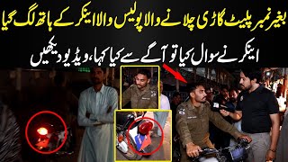 Baghair Number Plat Gardi Chalany Wala Police Wala Anchor Ke Hath Lag Gaya || NPG Wardaat