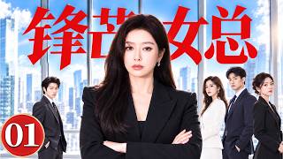 Sharp Executive 01 | A Hotel Merger Disrupts Her Career, Her Ex Schemes Against Her, She Fights Back screenshot 5