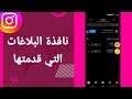 كيفية طريقة ايجاد والعثور على نافذة البلاغات التي قدمتها على تطبيق الانستقرام
