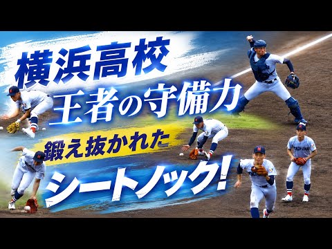 高校野球2026夏】横浜高校 3回戦 王者の守備力…鍛え抜かれたシート