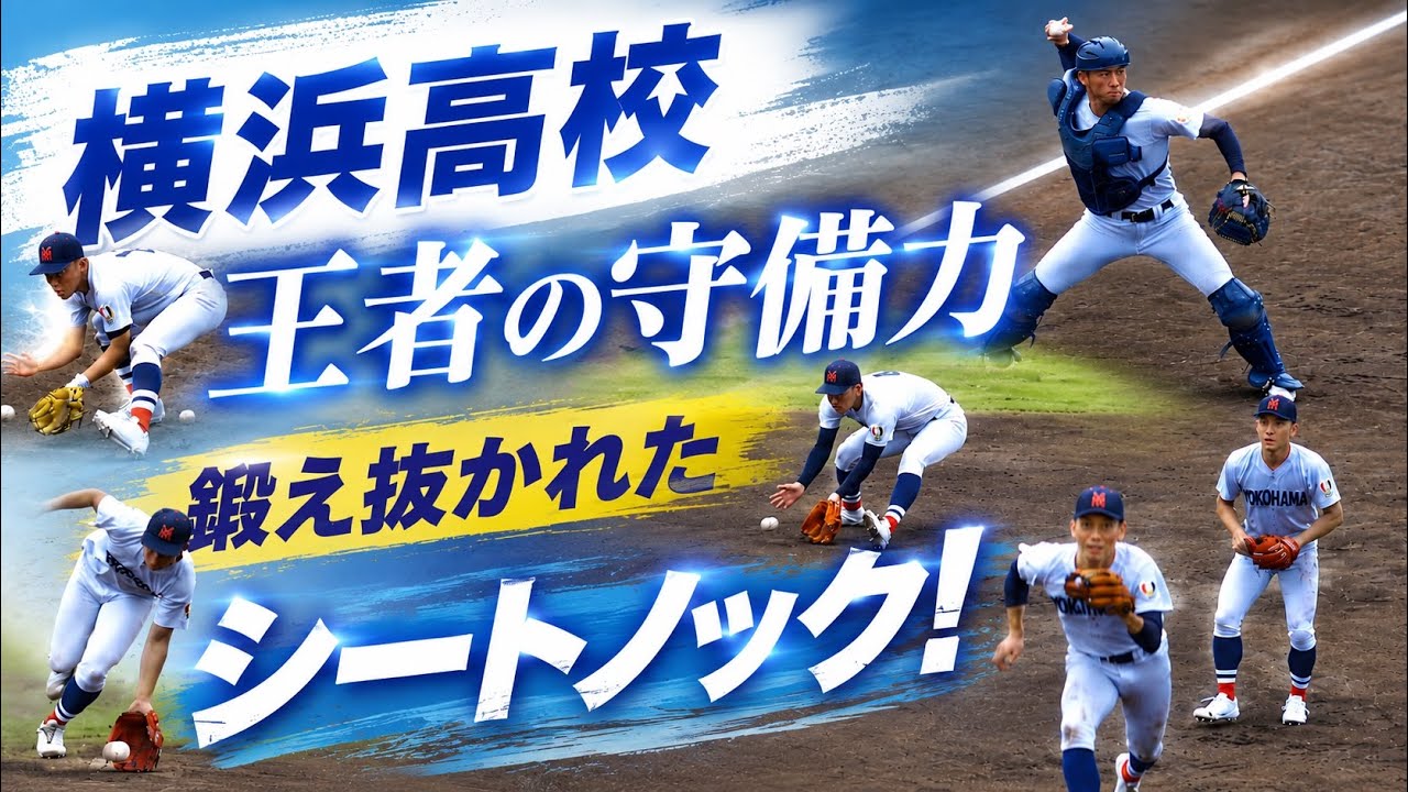 横浜高校グランドジャンパー ヤスシ 高校野球2026夏】横浜高校 3回戦 王者の守備力…鍛え抜かれたシート