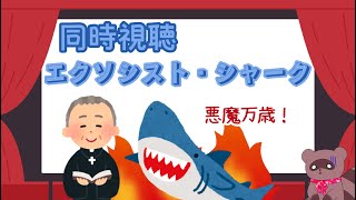 【同時視聴】エクソシスト・シャーク🦈みるたぬ！【くらまたぬ】
