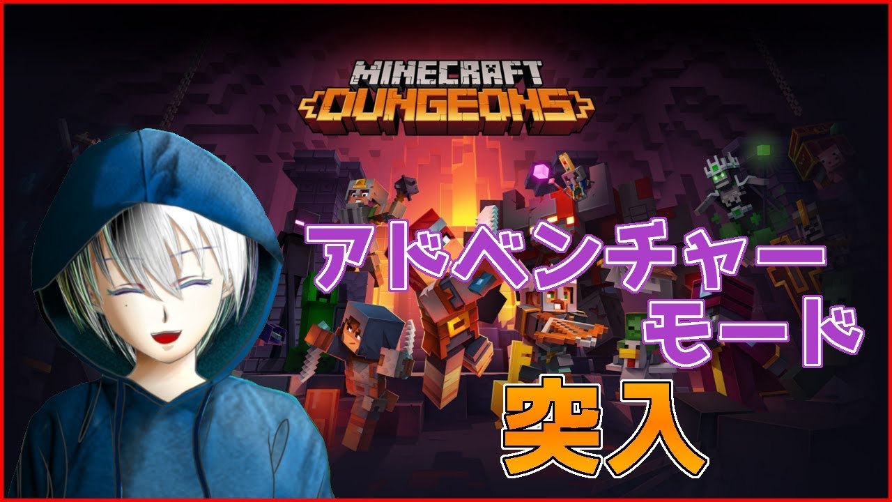 Minecraft Dungeons 3 アドベンチャーモード突入 強化されたダンジョンに挑戦 神影 愁 Vtuber Youtube Minecraft Dungeons 3 アドベンチャーモード突入 強化されたダンジョンに挑戦 神影 愁 Vtuber Youtube